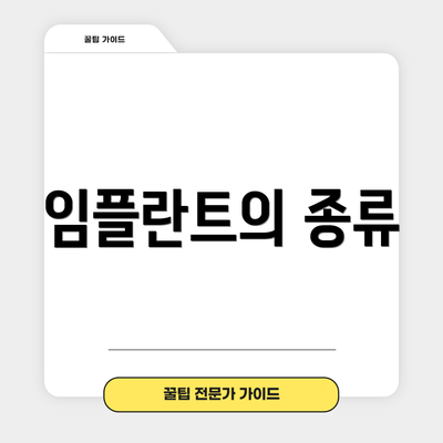 임플란트의 종류