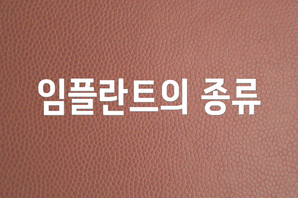 임플란트의 종류