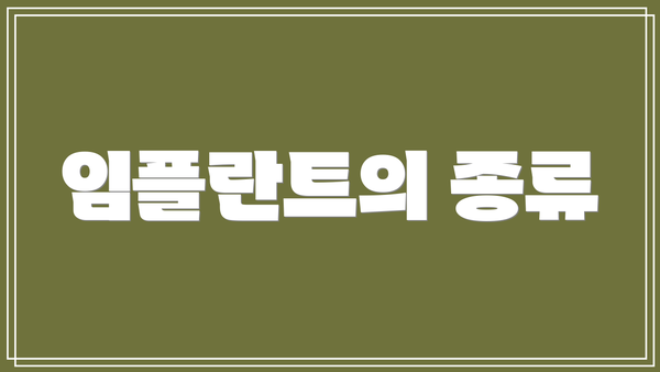 임플란트의 종류