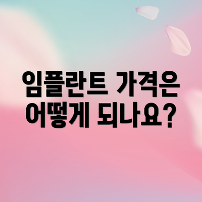 임플란트 가격은 어떻게 되나요?