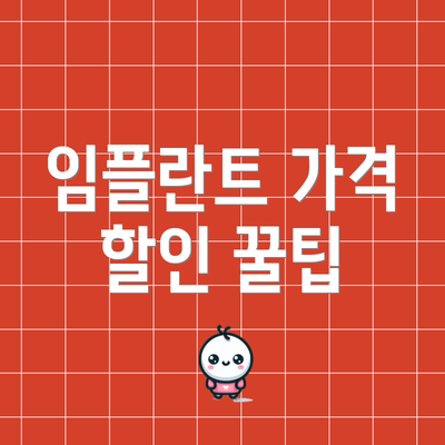 임플란트 가격 할인 꿀팁