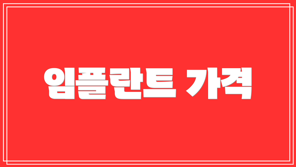 임플란트 가격