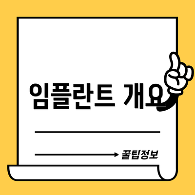임플란트 개요