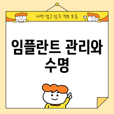 임플란트 관리와 수명