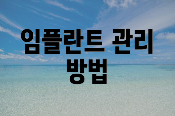임플란트 관리 방법