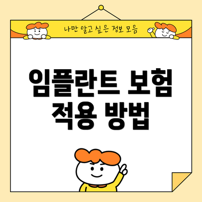 임플란트 보험 적용 방법