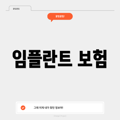 임플란트 보험