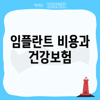 임플란트 비용과 건강보험
