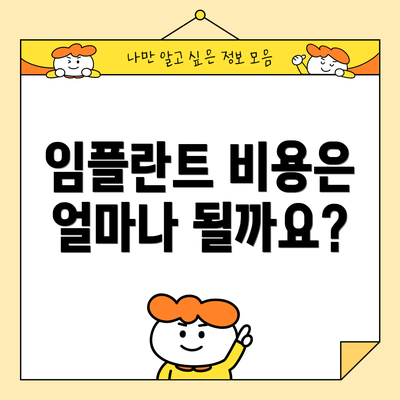 임플란트 비용은 얼마나 될까요?