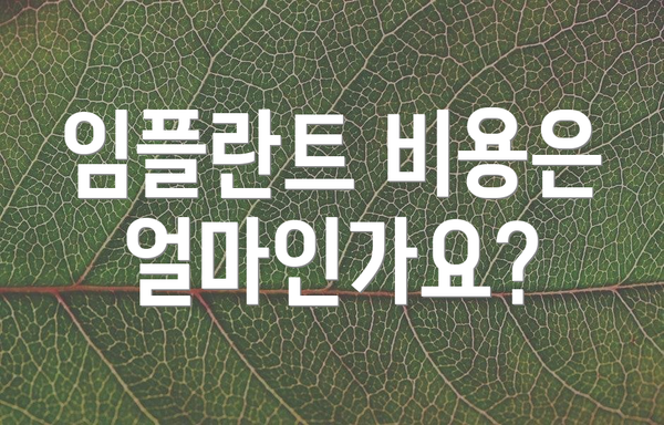 임플란트 비용은 얼마인가요?