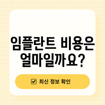 임플란트 비용은 얼마일까요?
