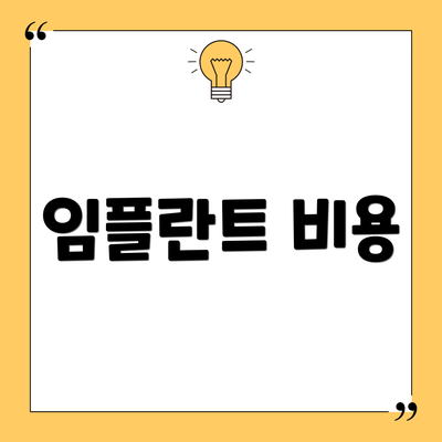 임플란트 비용