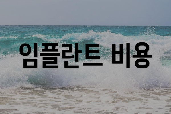 임플란트 비용