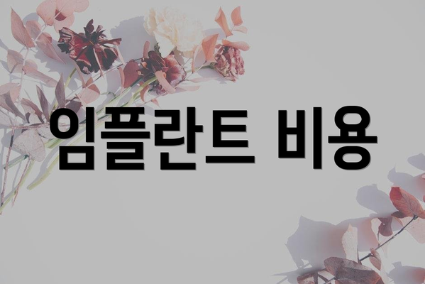 임플란트 비용