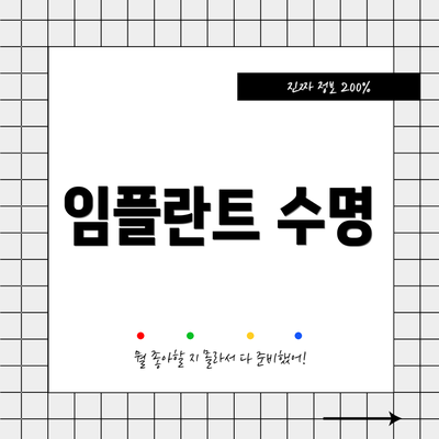 임플란트 수명