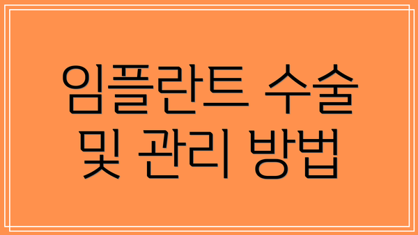 임플란트 수술 및 관리 방법