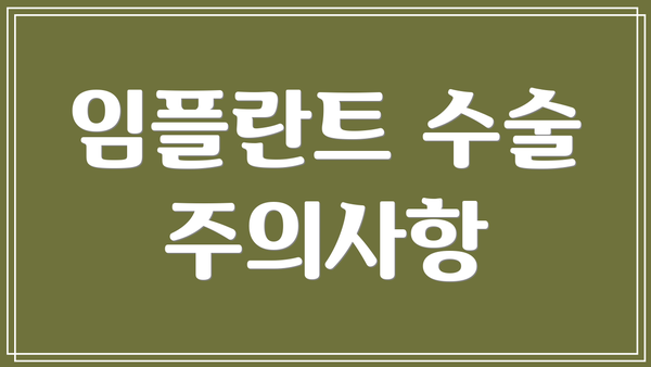 임플란트 수술 주의사항