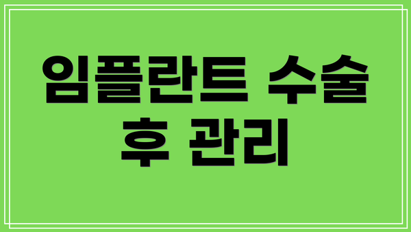 임플란트 수술 후 관리