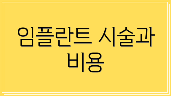 임플란트 시술과 비용
