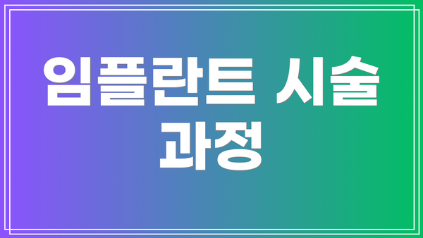 임플란트 시술 과정