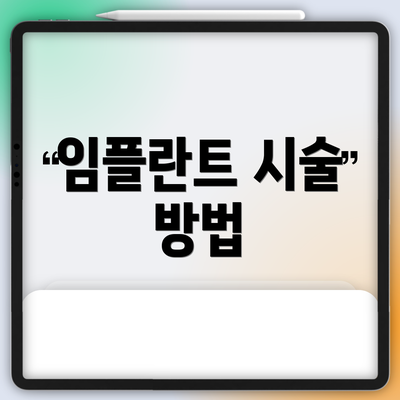 임플란트 시술 방법