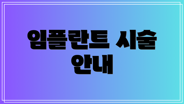임플란트 시술 안내
