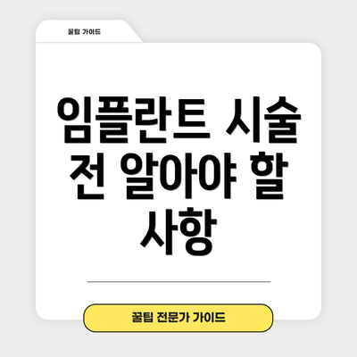 임플란트 시술 전 알아야 할 사항