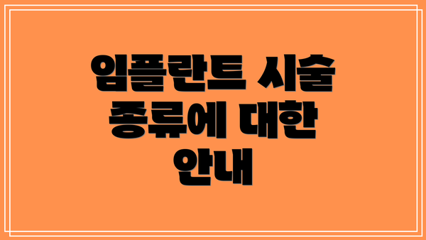 임플란트 시술 종류에 대한 안내
