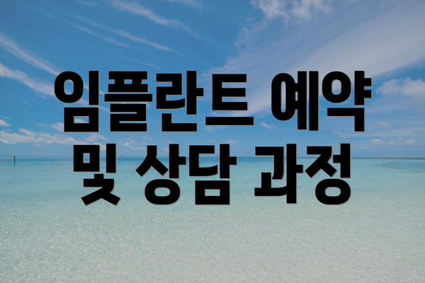 임플란트 예약 및 상담 과정