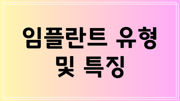 임플란트 유형 및 특징