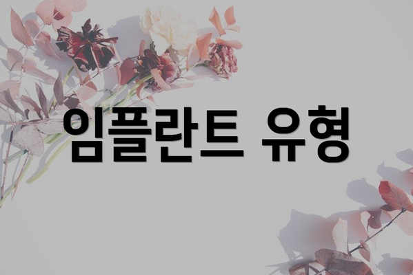 임플란트 유형