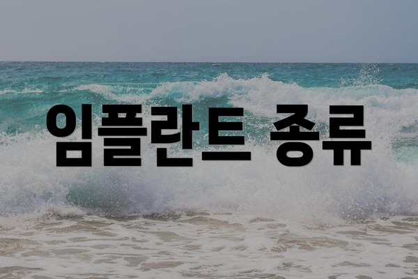 임플란트 종류