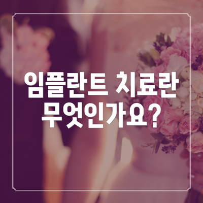임플란트 치료란 무엇인가요?