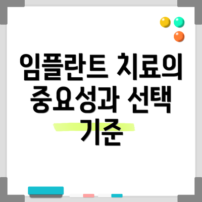 임플란트 치료의 중요성과 선택 기준