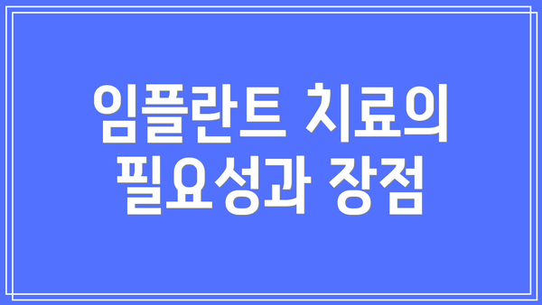 임플란트 치료의 필요성과 장점