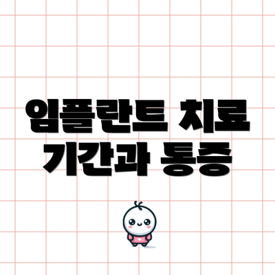 임플란트 치료 기간과 통증