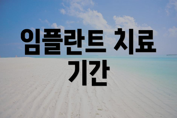 임플란트 치료 기간