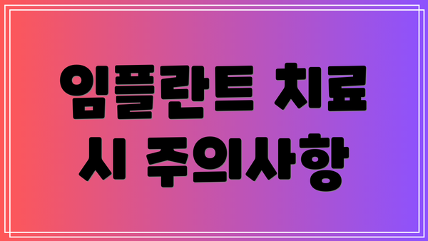 임플란트 치료 시 주의사항