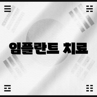 임플란트 치료