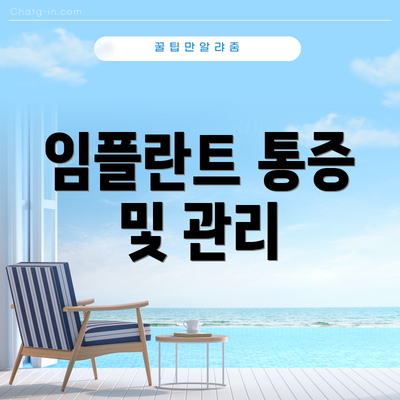 임플란트 통증 및 관리