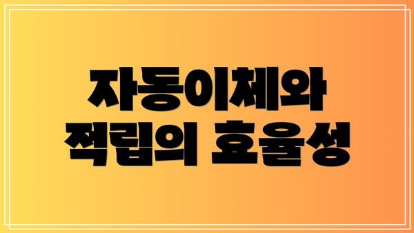 자동이체와 적립의 효율성