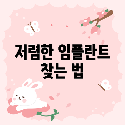 저렴한 임플란트 찾는 법