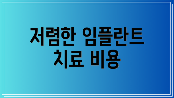 저렴한 임플란트 치료 비용