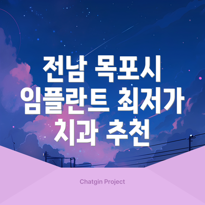 전남 목포시 임플란트 최저가 치과 추천