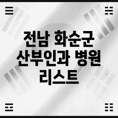 전남 화순군 산부인과 병원 리스트