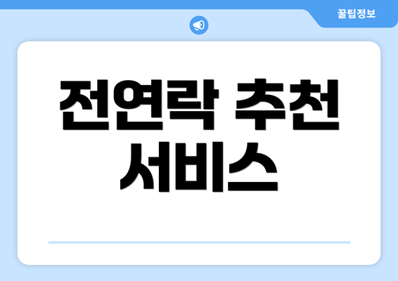 전연락 추천 서비스