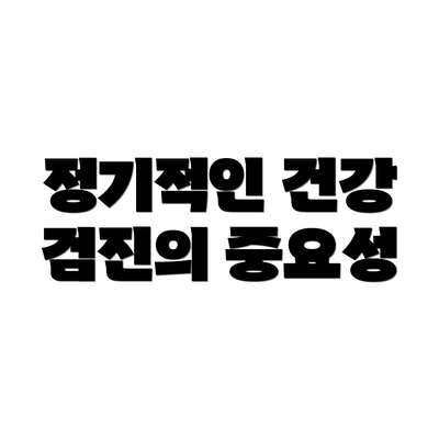 정기적인 건강 검진의 중요성