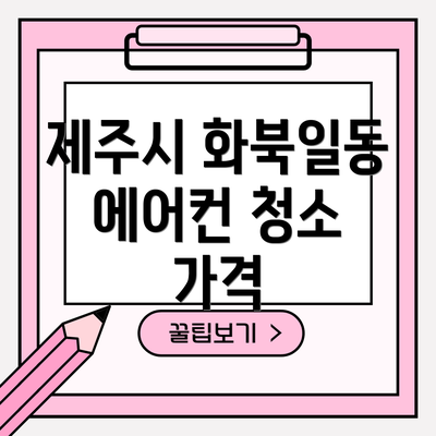 제주시 화북일동 에어컨 청소 가격