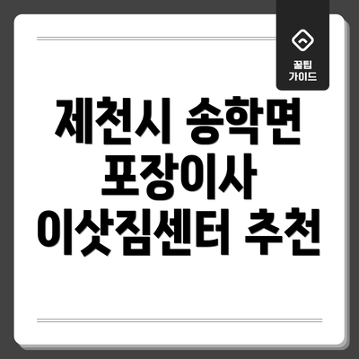 제천시 송학면 포장이사 이삿짐센터 추천