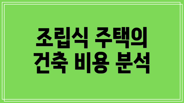 조립식 주택의 건축 비용 분석